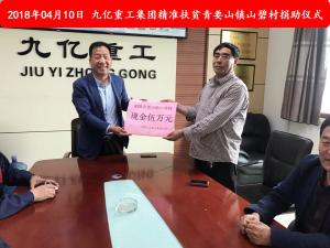 九億集團(tuán)“精準(zhǔn)扶貧”，傳播正能量